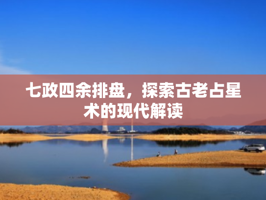 七政四余排盘,探索古老占星术的现代解读 七政四余排盘,探索古老占星术的现代解读
