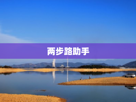 两步路助手 两步路助手