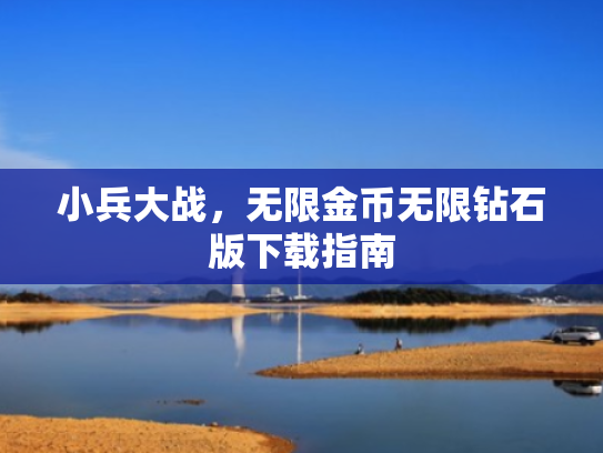 小兵大战,无限金币无限钻石版下载指南 小兵大战,无限金币无限钻石版下载指南
