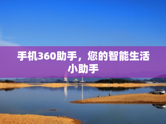 手机360助手,您的智能生活小助手 手机360助手,您的智能生活小助手