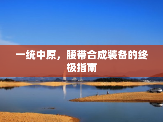 一统中原，腰带合成装备的终极指南