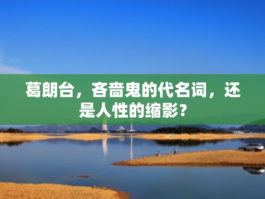 葛朗台,吝啬鬼的代名词,还是人性的缩影? 葛朗台,吝啬鬼的代名词,还是人性的缩影?