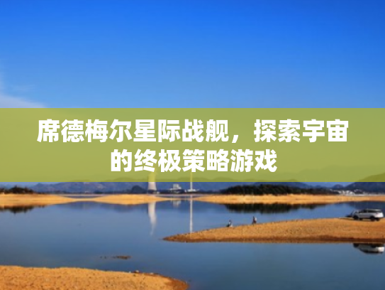 席德梅尔星际战舰,探索宇宙的终极策略游戏