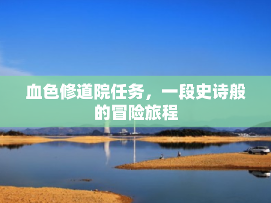 血色修道院任务,一段史诗般的冒险旅程 血色修道院任务,一段史诗般的冒险旅程