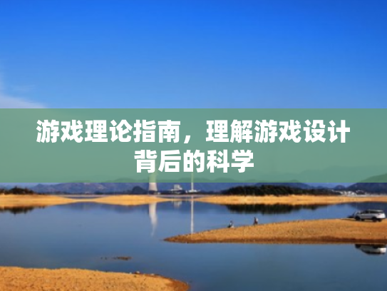游戏理论指南,理解游戏设计背后的科学 游戏理论指南,理解游戏设计背后的科学