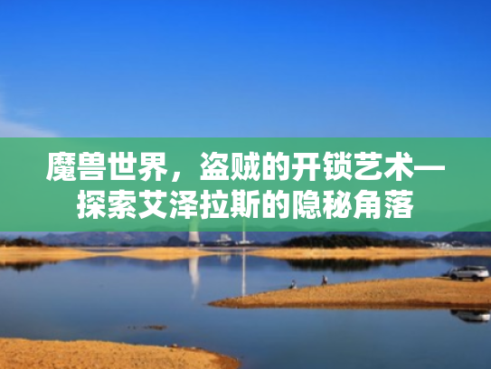 魔兽世界,盗贼的开锁艺术—探索艾泽拉斯的隐秘角落