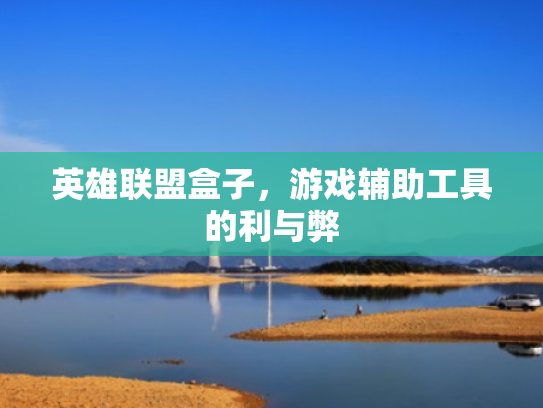 英雄联盟盒子，游戏辅助工具的利与弊