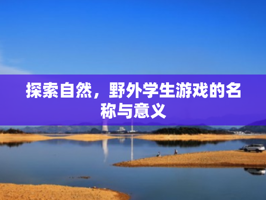 探索自然,野外学生游戏的名称与意义