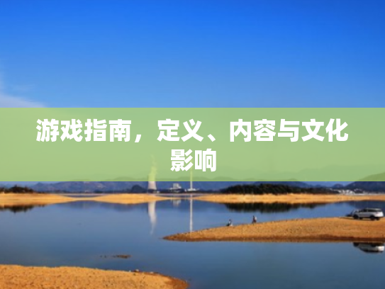 游戏指南,定义、内容与文化影响 游戏指南,定义、内容与文化影响