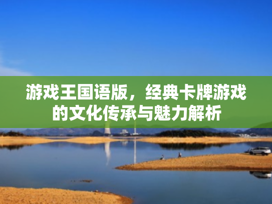 游戏王国语版，经典卡牌游戏的文化传承与魅力解析