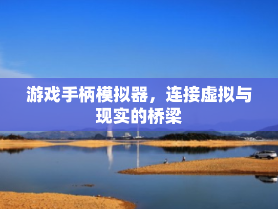 游戏手柄模拟器，连接虚拟与现实的桥梁