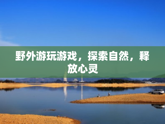 野外游玩游戏,探索自然,释放心灵