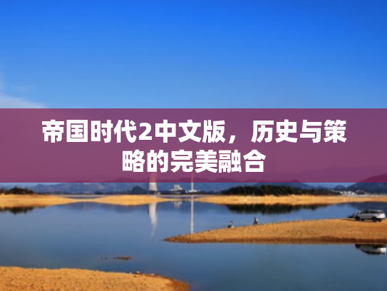 帝国时代2中文版，历史与策略的完美融合