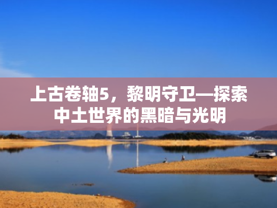 上古卷轴5，黎明守卫—探索中土世界的黑暗与光明