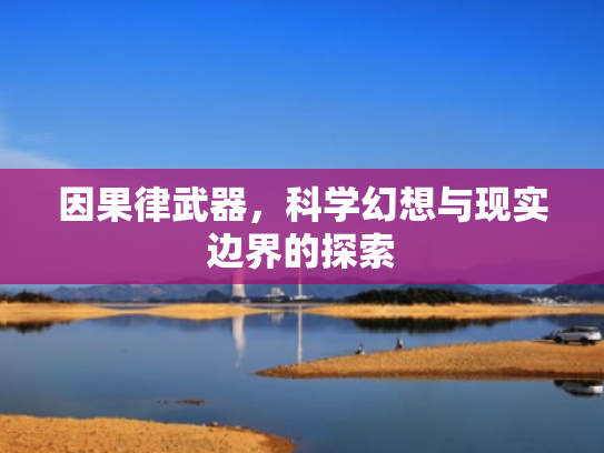 因果律武器，科学幻想与现实边界的探索