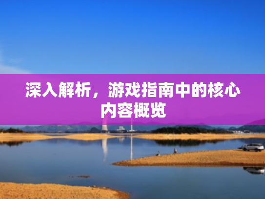 深入解析,游戏指南中的核心内容概览