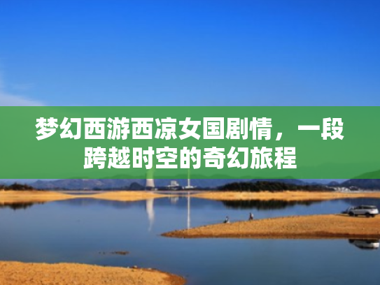 梦幻西游西凉女国剧情，一段跨越时空的奇幻旅程