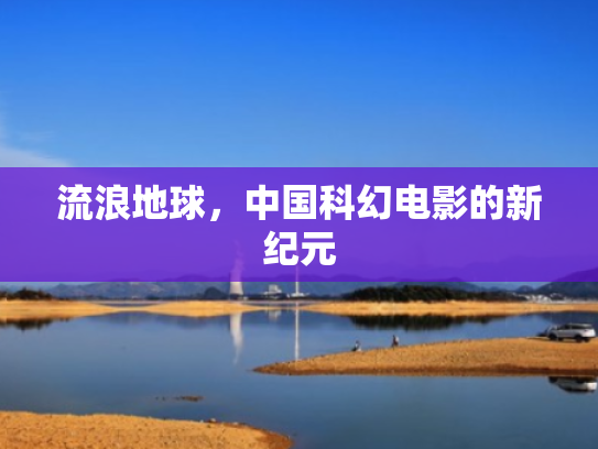 流浪地球,中国科幻电影的新纪元