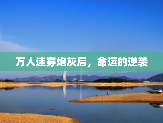 万人迷穿炮灰后,命运的逆袭