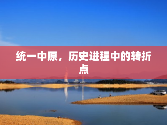 统一中原,历史进程中的转折点
