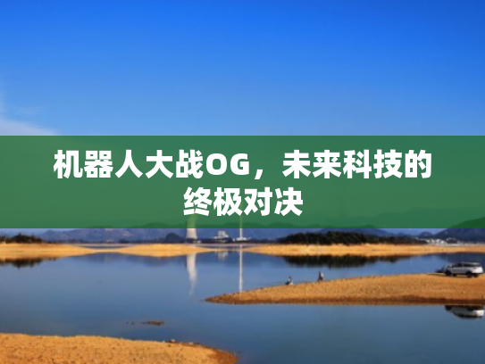 机器人大战OG,未来科技的终极对决