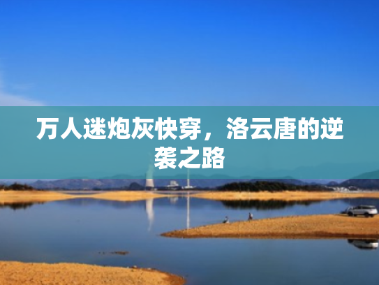 万人迷炮灰快穿,洛云唐的逆袭之路