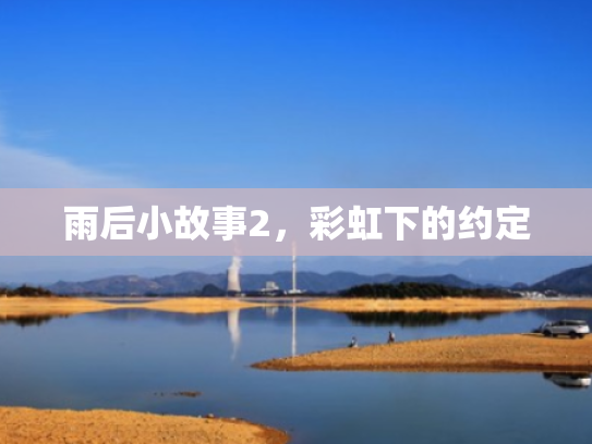 雨后小故事2,彩虹下的约定 雨后小故事2,彩虹下的约定