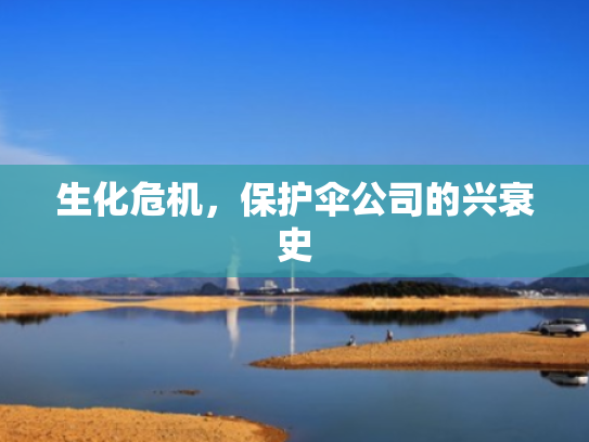 生化危机，保护伞公司的兴衰史