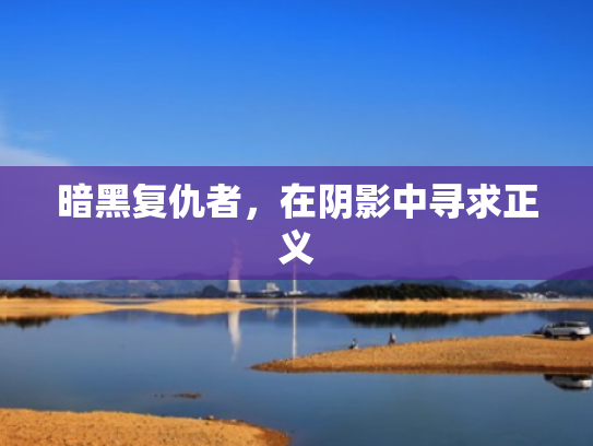 暗黑复仇者，在阴影中寻求正义