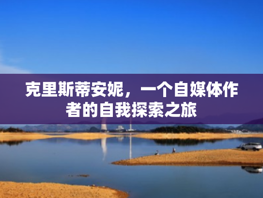 克里斯蒂安妮,一个自媒体作者的自我探索之旅