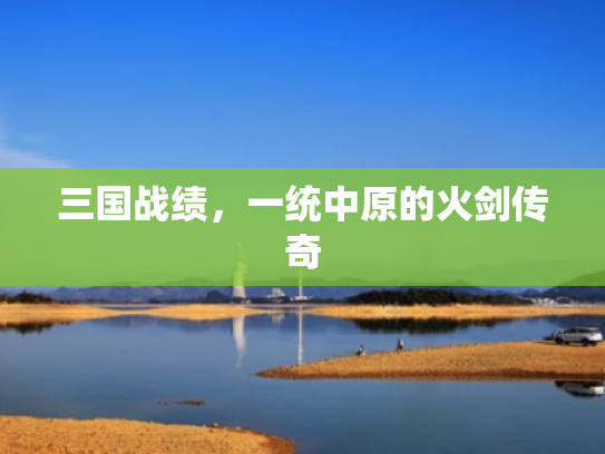 三国战绩,一统中原的火剑传奇 三国战绩,一统中原的火剑传奇