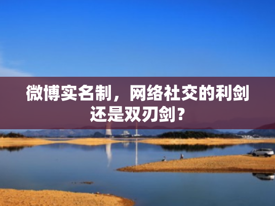 微博实名制,网络社交的利剑还是双刃剑? 微博实名制,网络社交的利剑还是双刃剑?