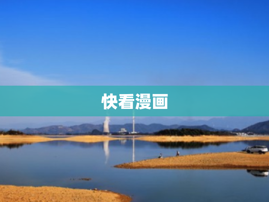 快看漫画